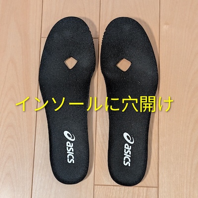 痛みが発生すると思われる場所に穴開けをしたインソール