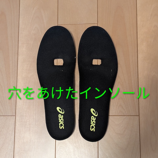 痛み対策として穴をあけたインソール