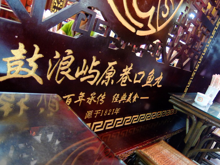 原巷口鱼丸舖の店内その3