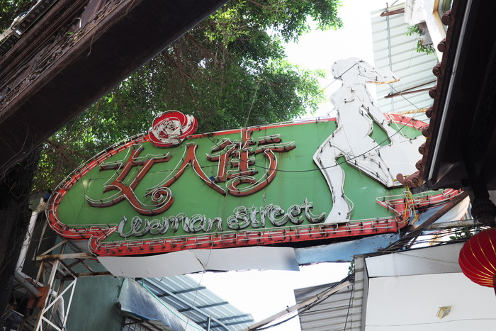 女人街の看板