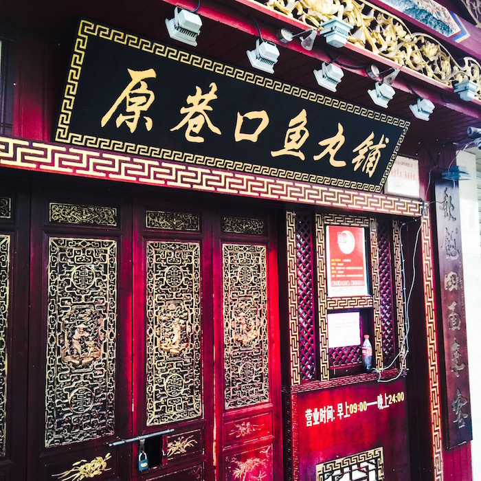 中国らしい店の入口 中国らしい店の入口