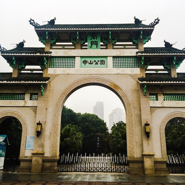 中山公园南側の入口 中山公园南側の入口